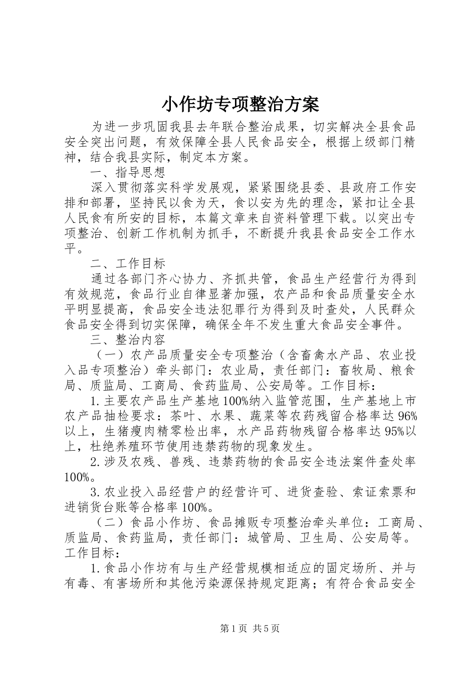 2024年小作坊专项整治方案_第1页