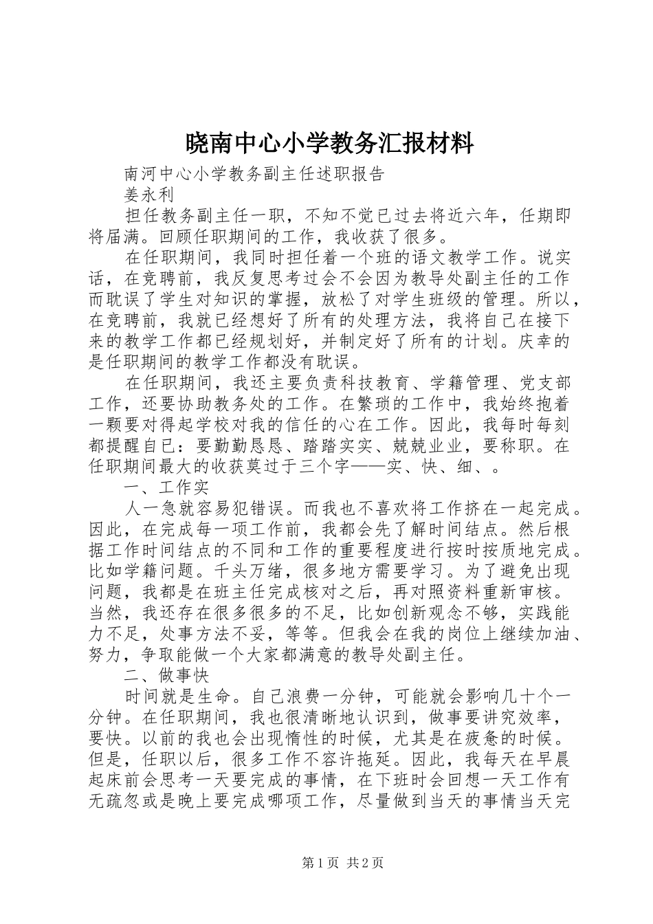 2024年晓南中心小学教务汇报材料_第1页