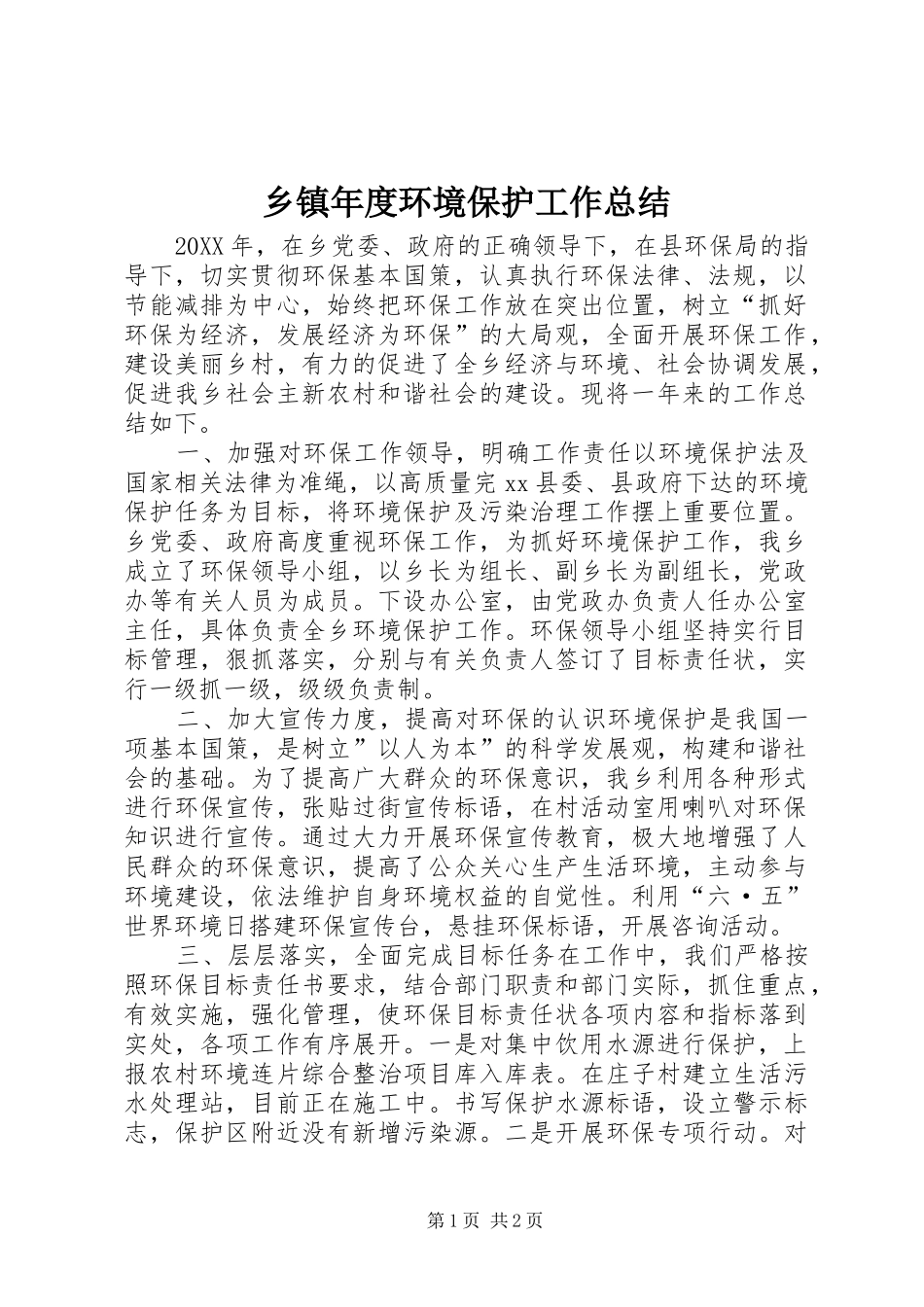 2024年乡镇年度环境保护工作总结_第1页