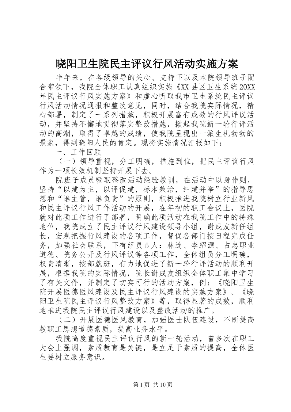 2024年晓阳卫生院民主评议行风活动实施方案_第1页