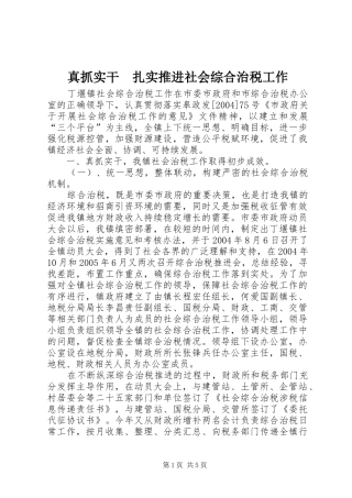 2024年真抓实干扎实推进社会综合治税工作