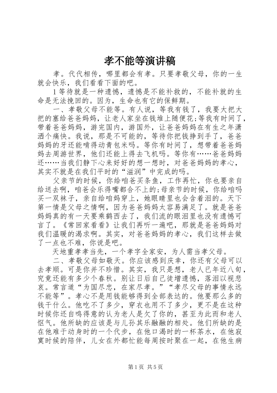 2024年孝不能等演讲稿_第1页