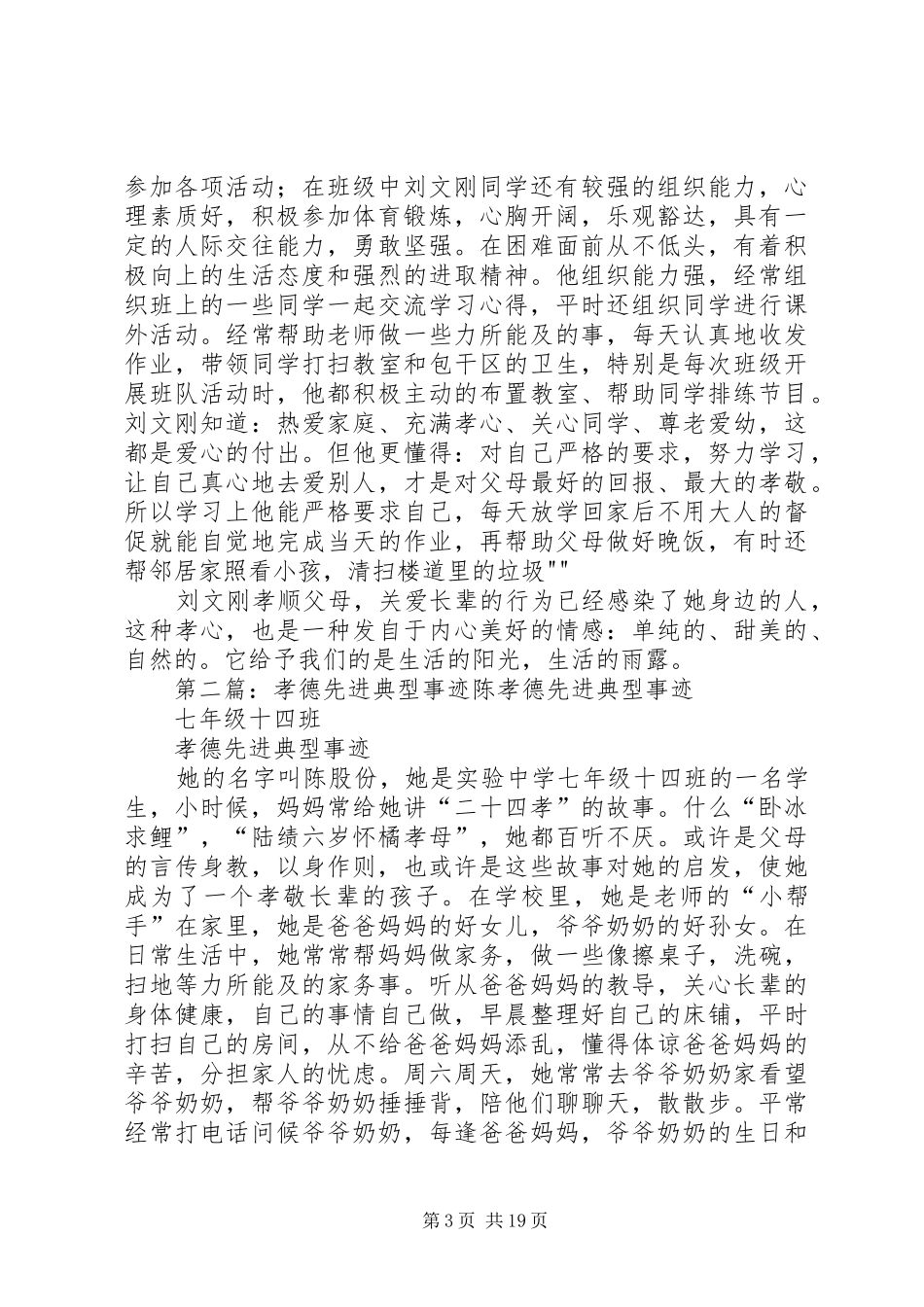 2024年孝德典型事迹材料_第3页