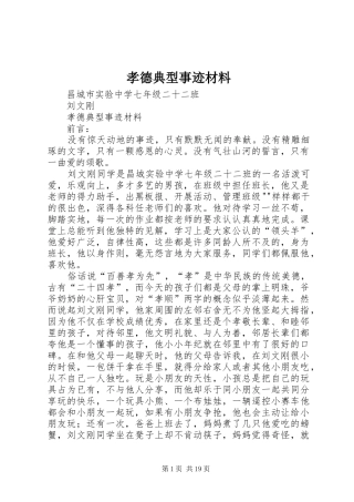 2024年孝德典型事迹材料