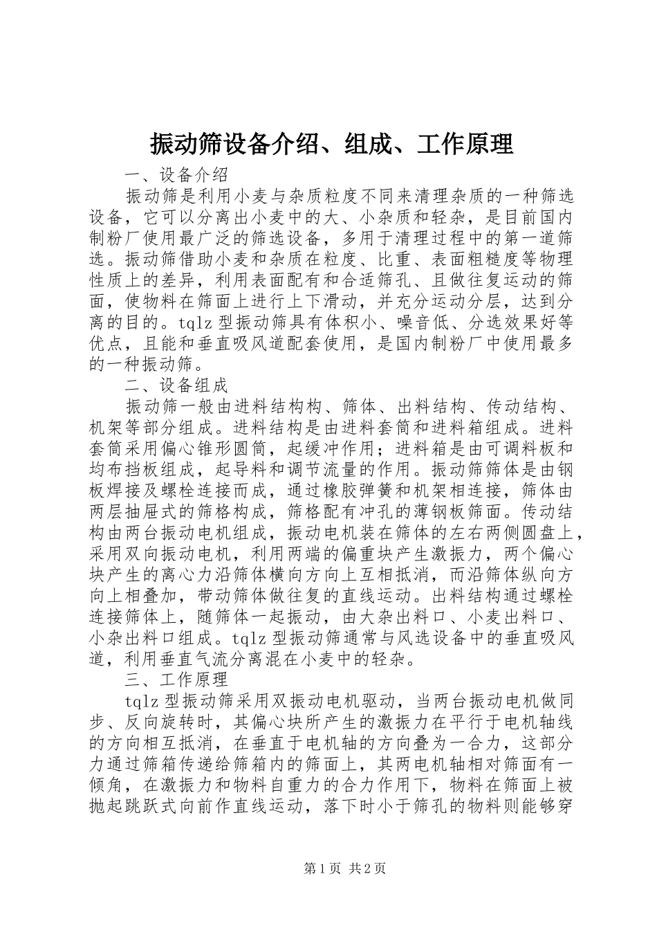 2024年振动筛设备介绍组成工作原理_第1页