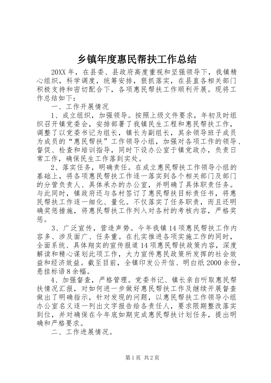 2024年乡镇年度惠民帮扶工作总结_第1页