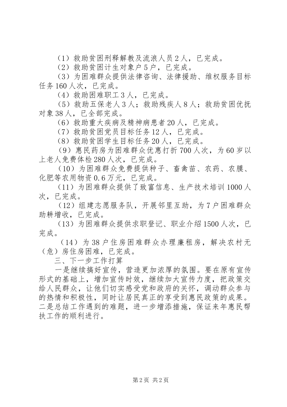 2024年乡镇年度惠民帮扶工作总结_第2页