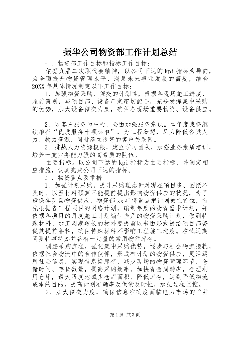 2024年振华公司物资部工作计划总结_第1页