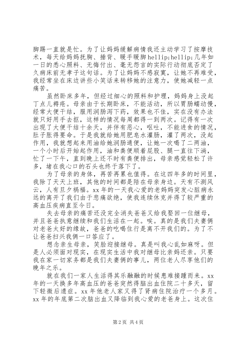 2024年孝德先进典型事迹材料_第2页