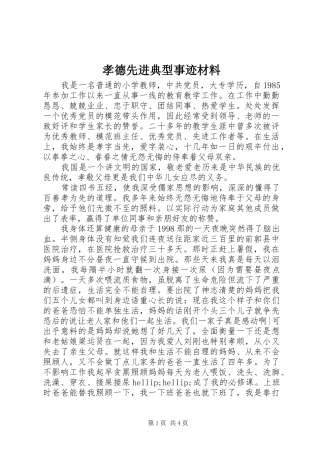 2024年孝德先进典型事迹材料