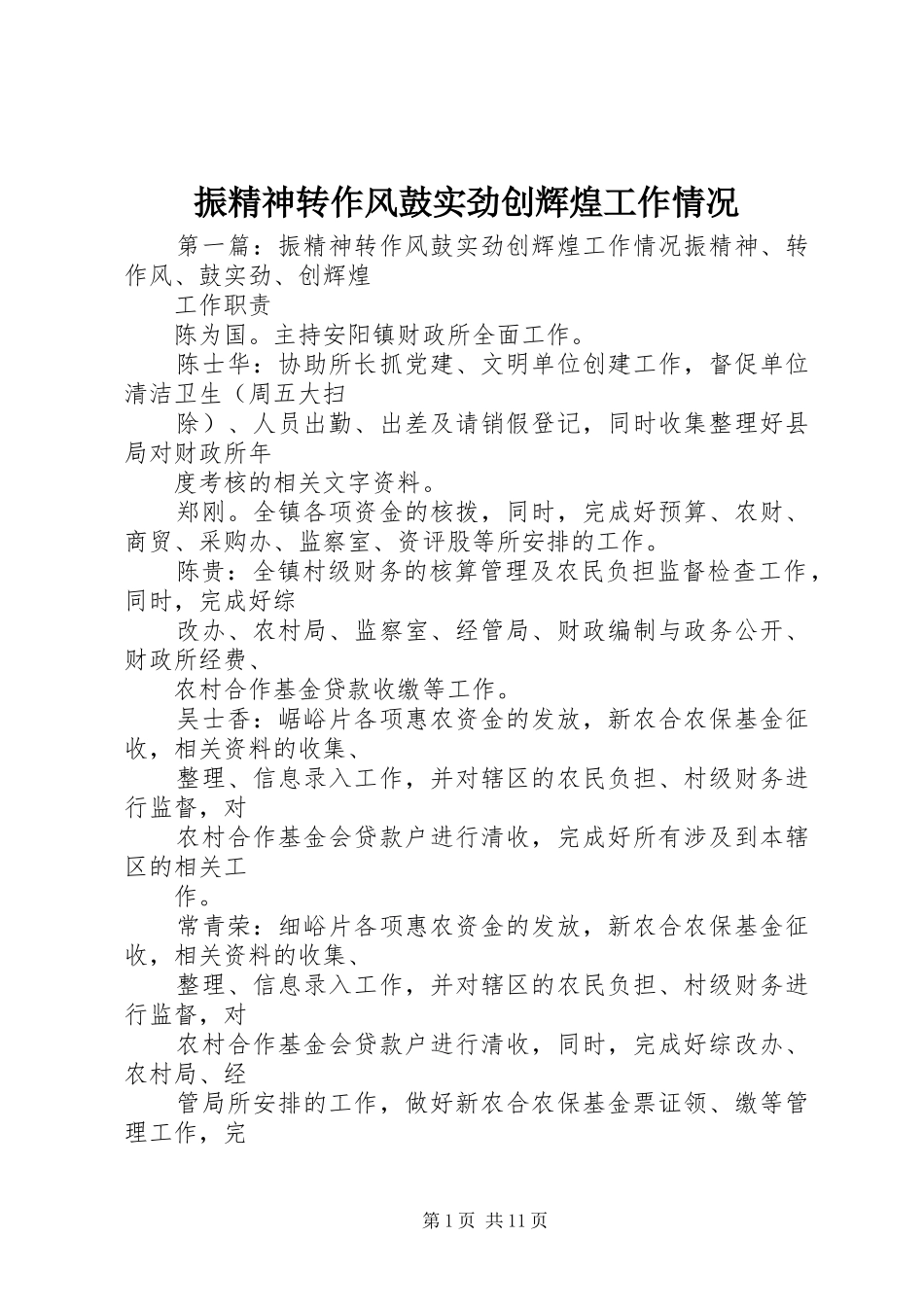 2024年振精神转作风鼓实劲创辉煌工作情况_第1页