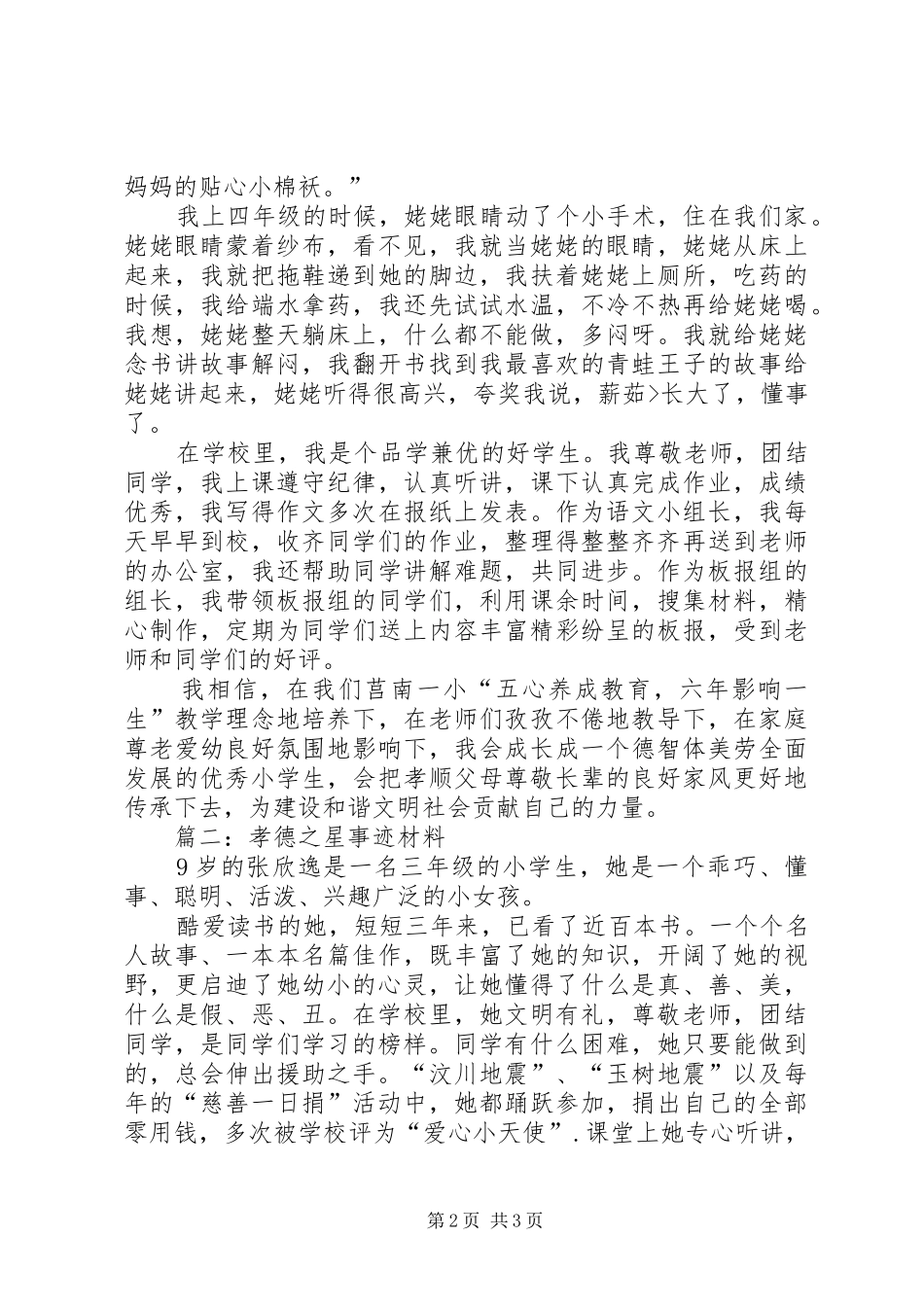 2024年孝德之星事迹材料_第2页