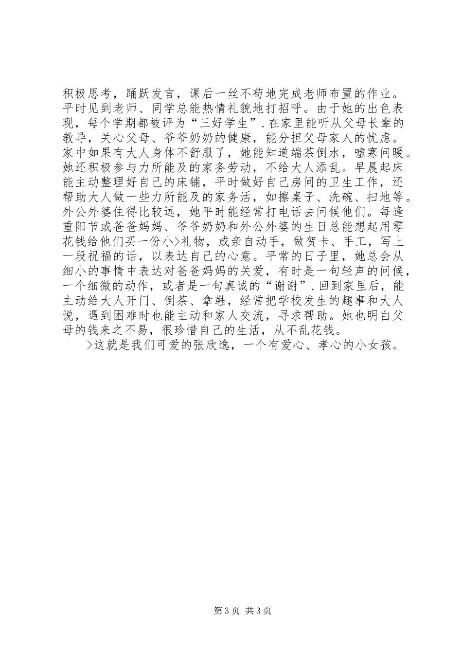 2024年孝德之星事迹材料_第3页