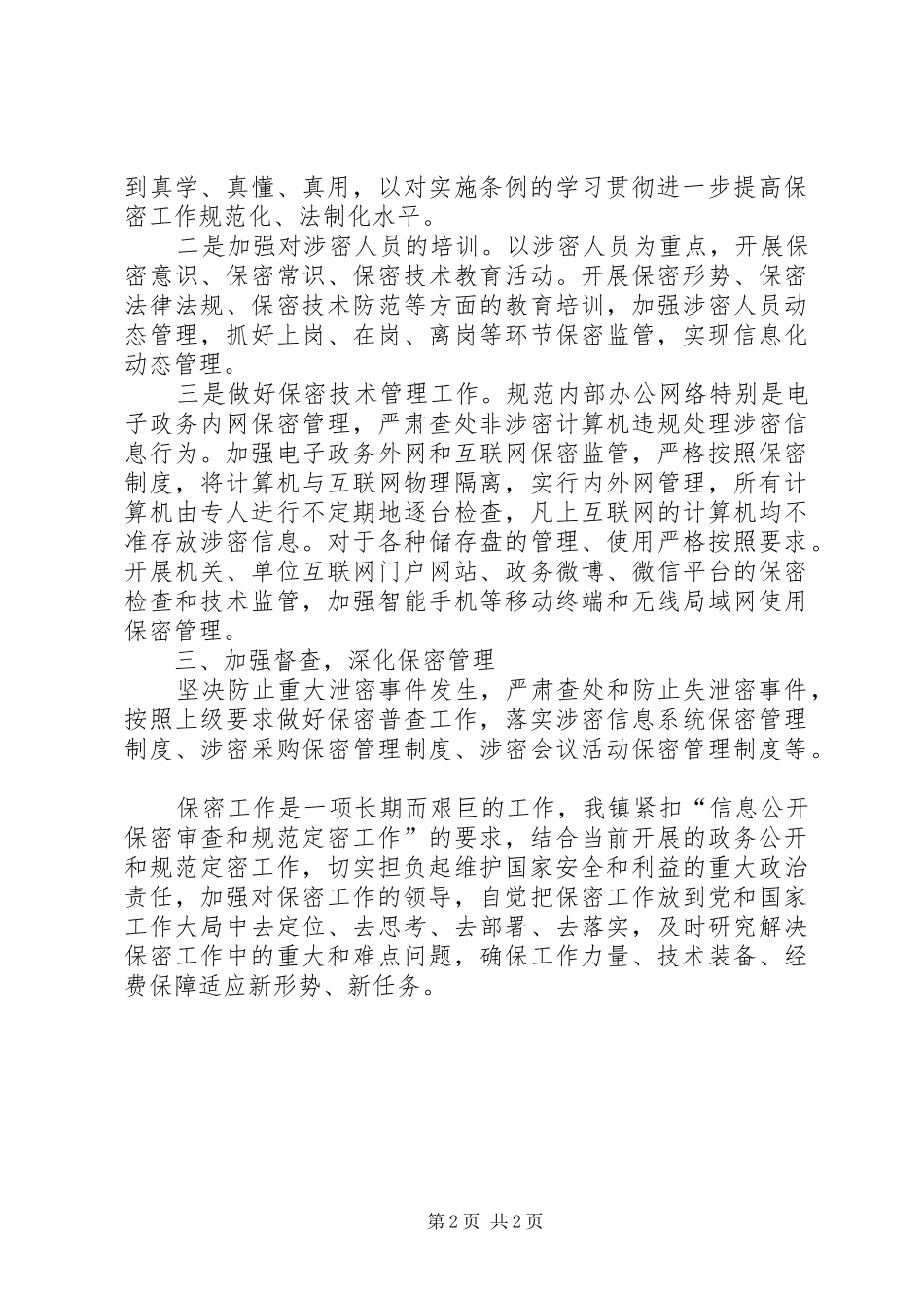 2024年乡镇年度机关保密工作总结_第2页