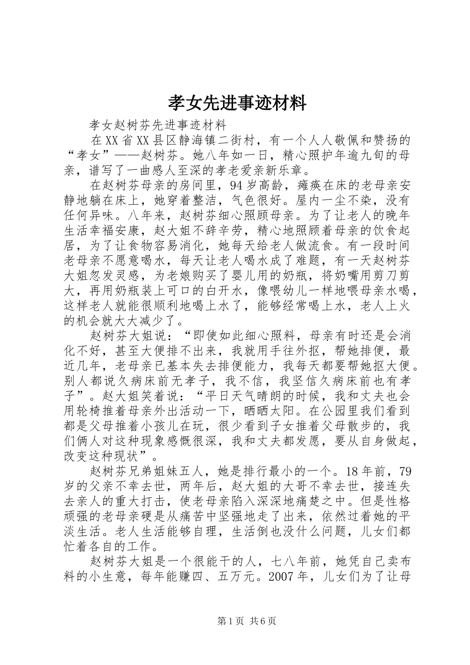 2024年孝女先进事迹材料_第1页