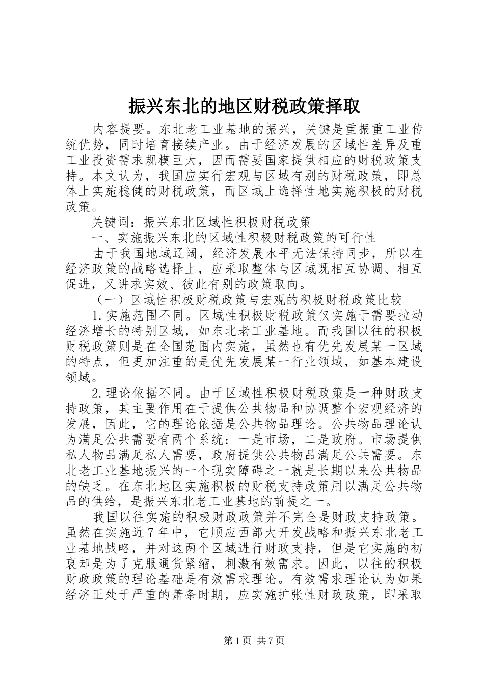 2024年振兴东北的地区财税政策择取_第1页
