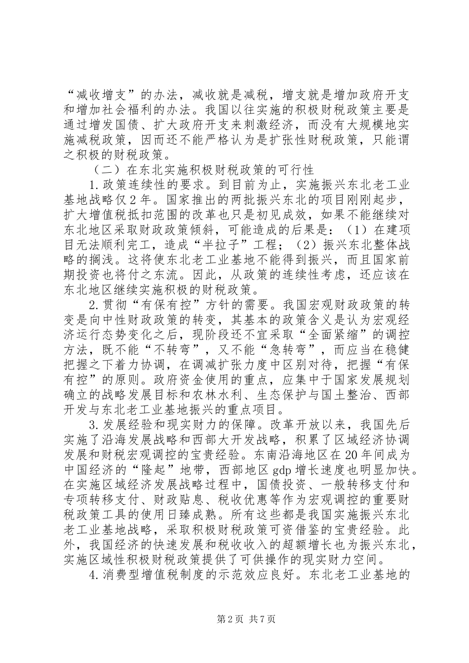 2024年振兴东北的地区财税政策择取_第2页