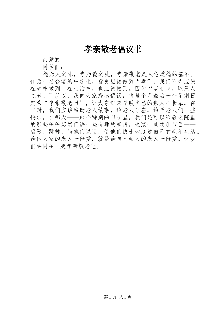 2024年孝亲敬老倡议书_第1页