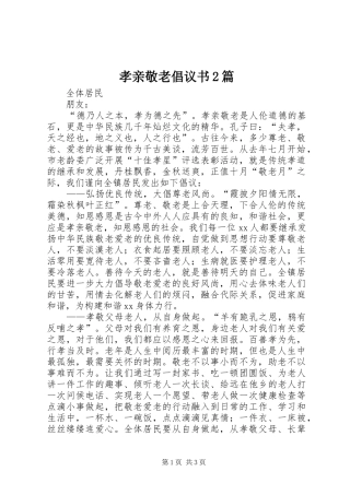 2024年孝亲敬老倡议书篇