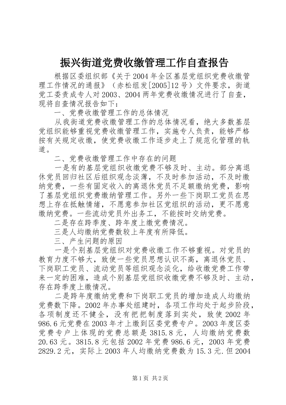 2024年振兴街道党费收缴管理工作自查报告_第1页