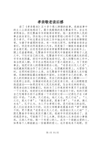 2024年孝亲敬老读后感