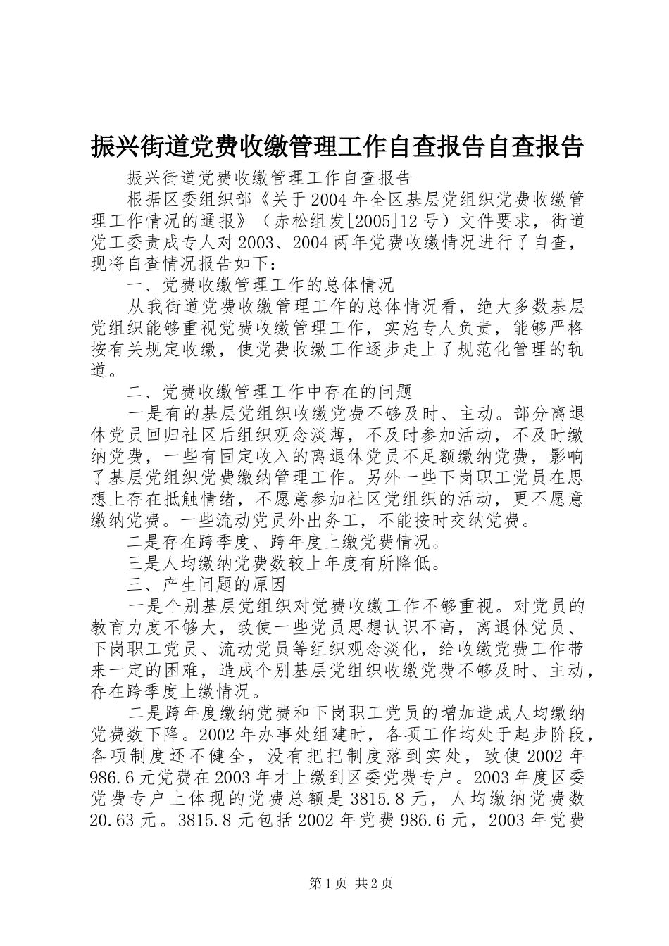 2024年振兴街道党费收缴管理工作自查报告自查报告_第1页