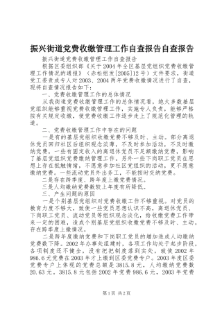 2024年振兴街道党费收缴管理工作自查报告自查报告