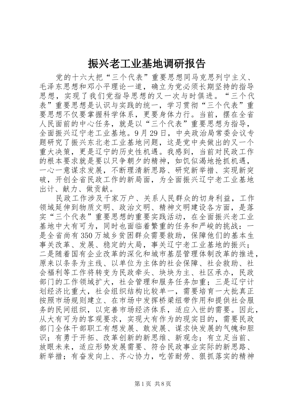 2024年振兴老工业基地调研报告_第1页