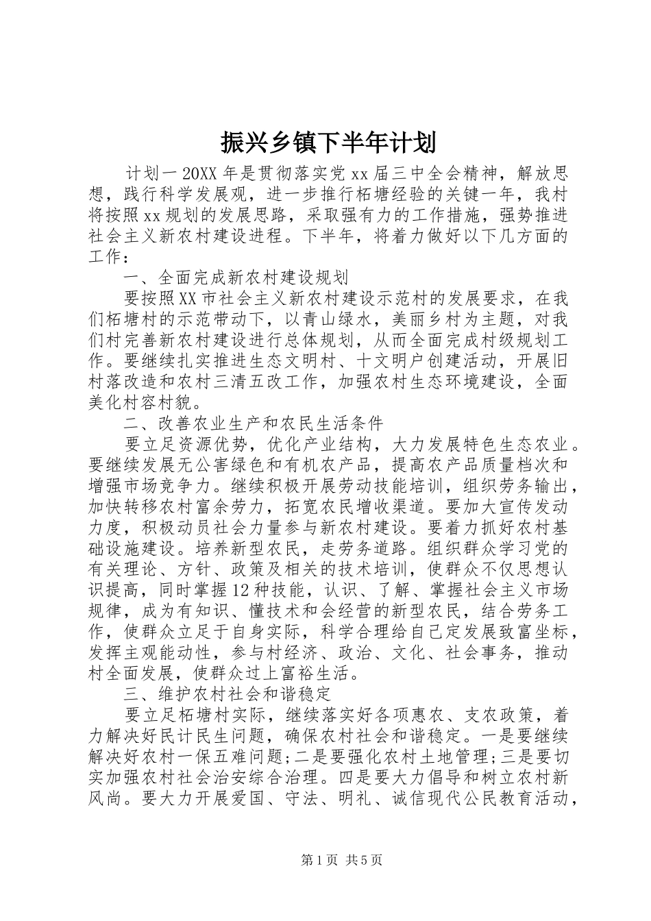 2024年振兴乡镇下半年计划_第1页