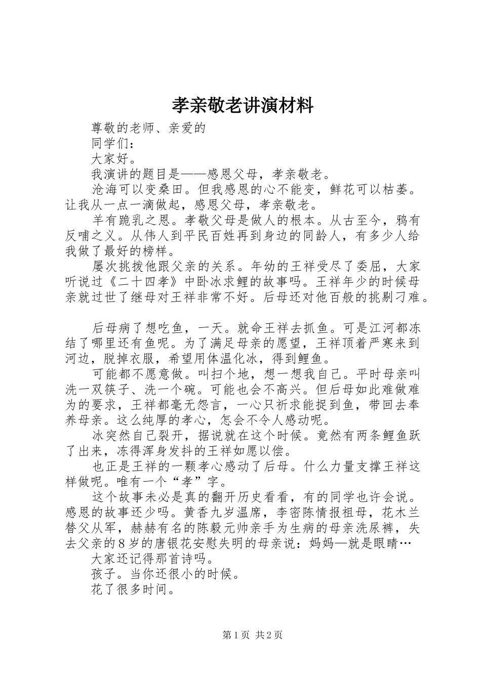 2024年孝亲敬老讲演材料_第1页
