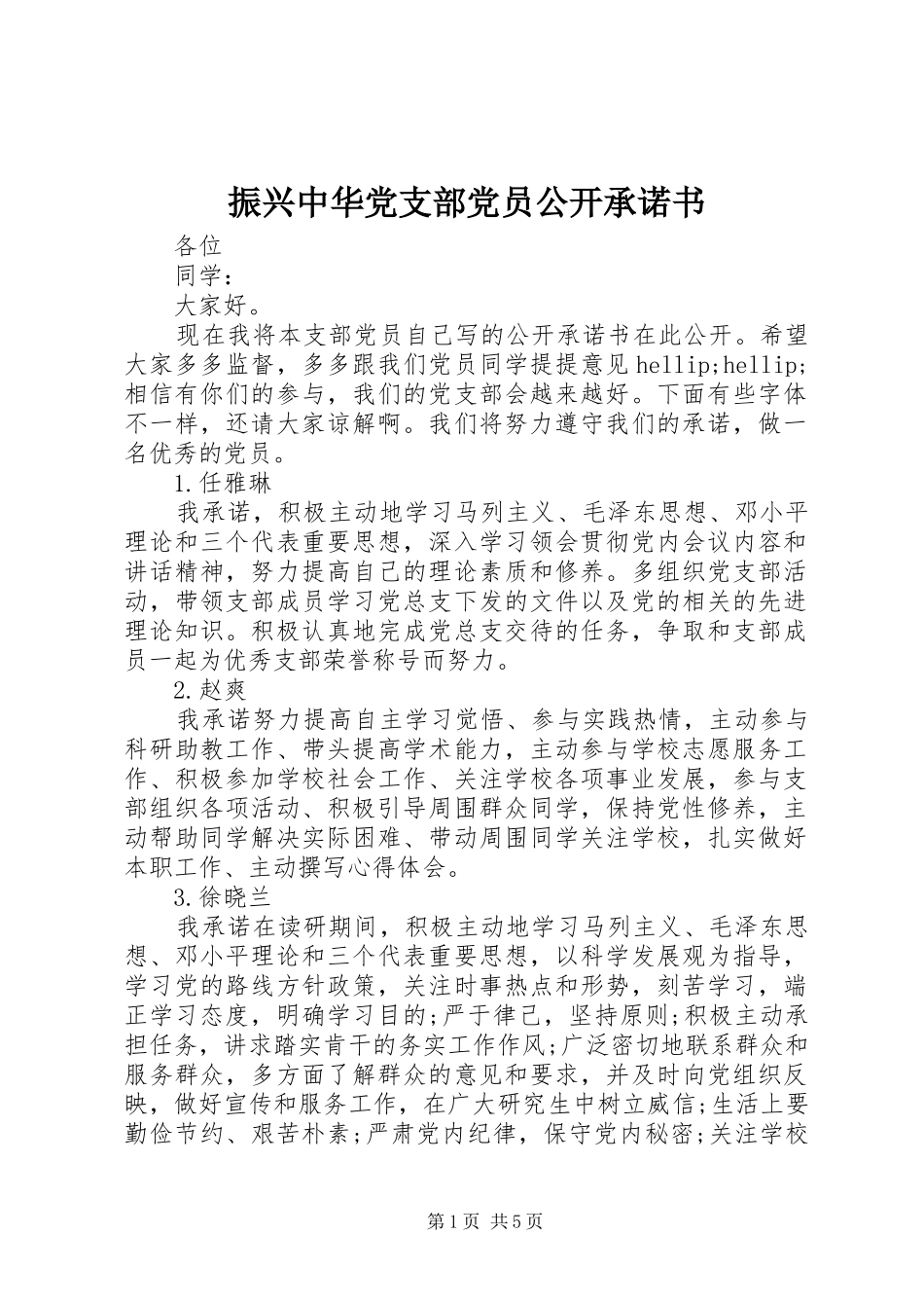 2024年振兴中华党支部党员公开承诺书_第1页