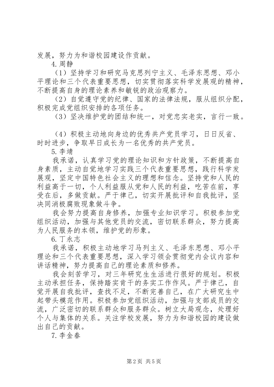 2024年振兴中华党支部党员公开承诺书_第2页