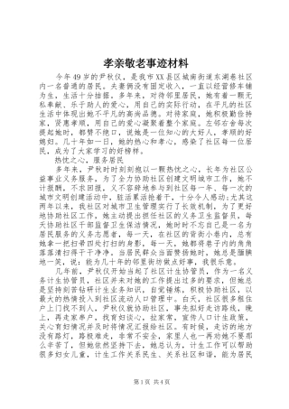 2024年孝亲敬老事迹材料