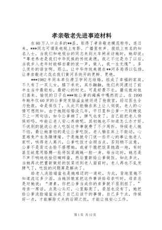 2024年孝亲敬老先进事迹材料