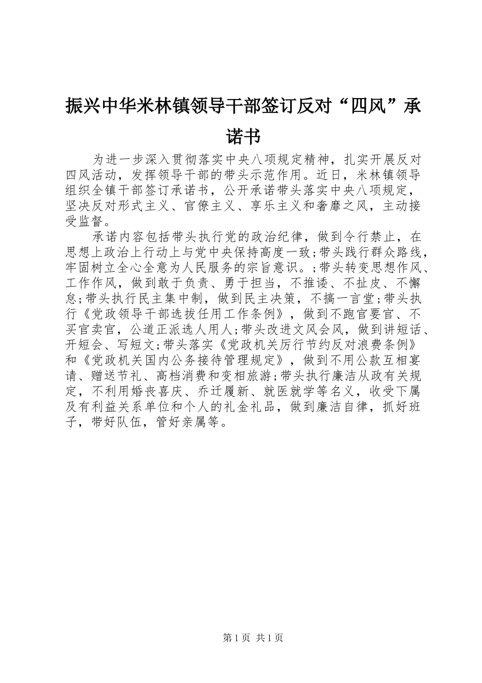 2024年振兴中华米林镇领导干部签订反对四风承诺书_第1页