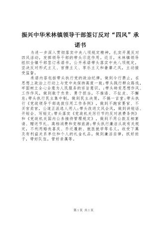 2024年振兴中华米林镇领导干部签订反对四风承诺书
