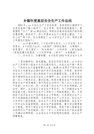 2024年乡镇年度基层安全生产工作总结