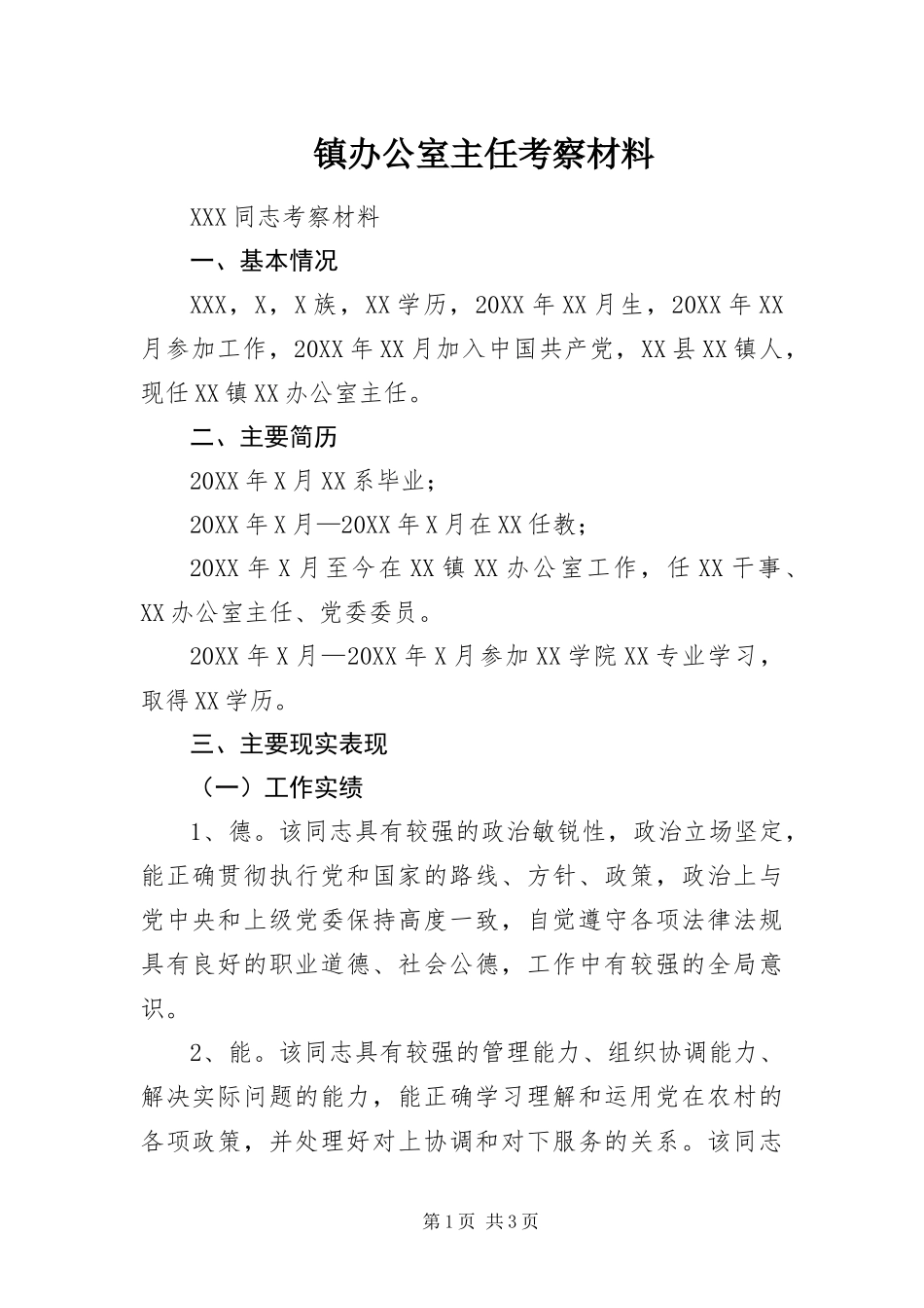 2024年镇办公室主任考察材料_第1页