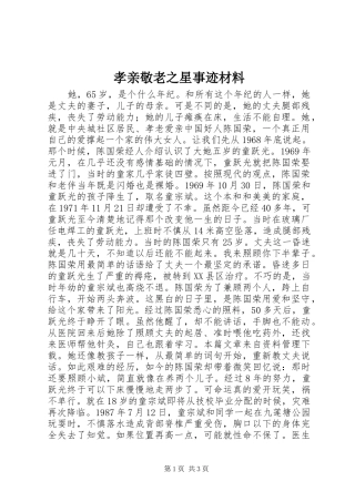 2024年孝亲敬老之星事迹材料