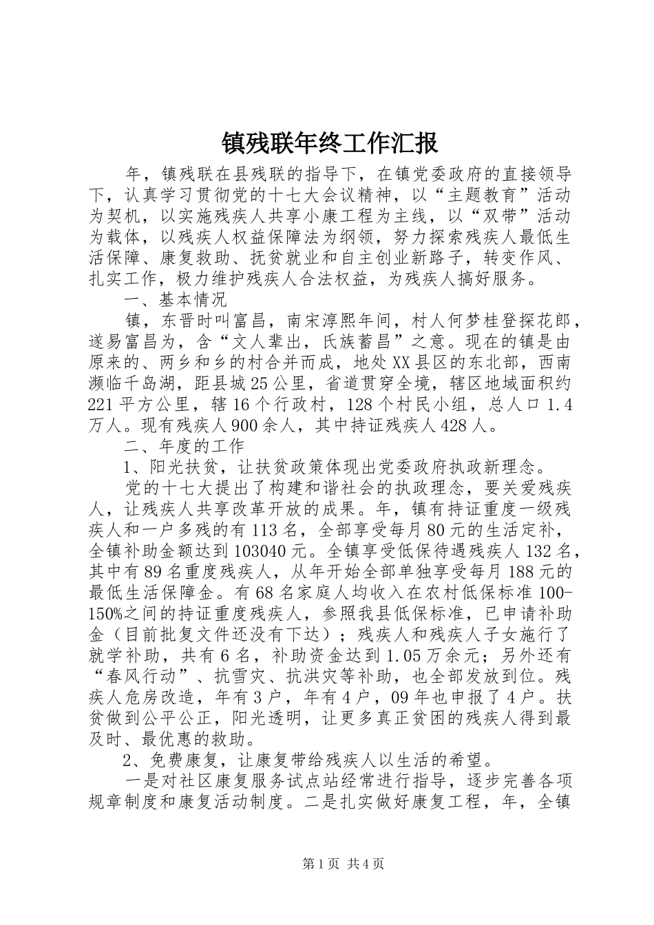 2024年镇残联年终工作汇报_第1页