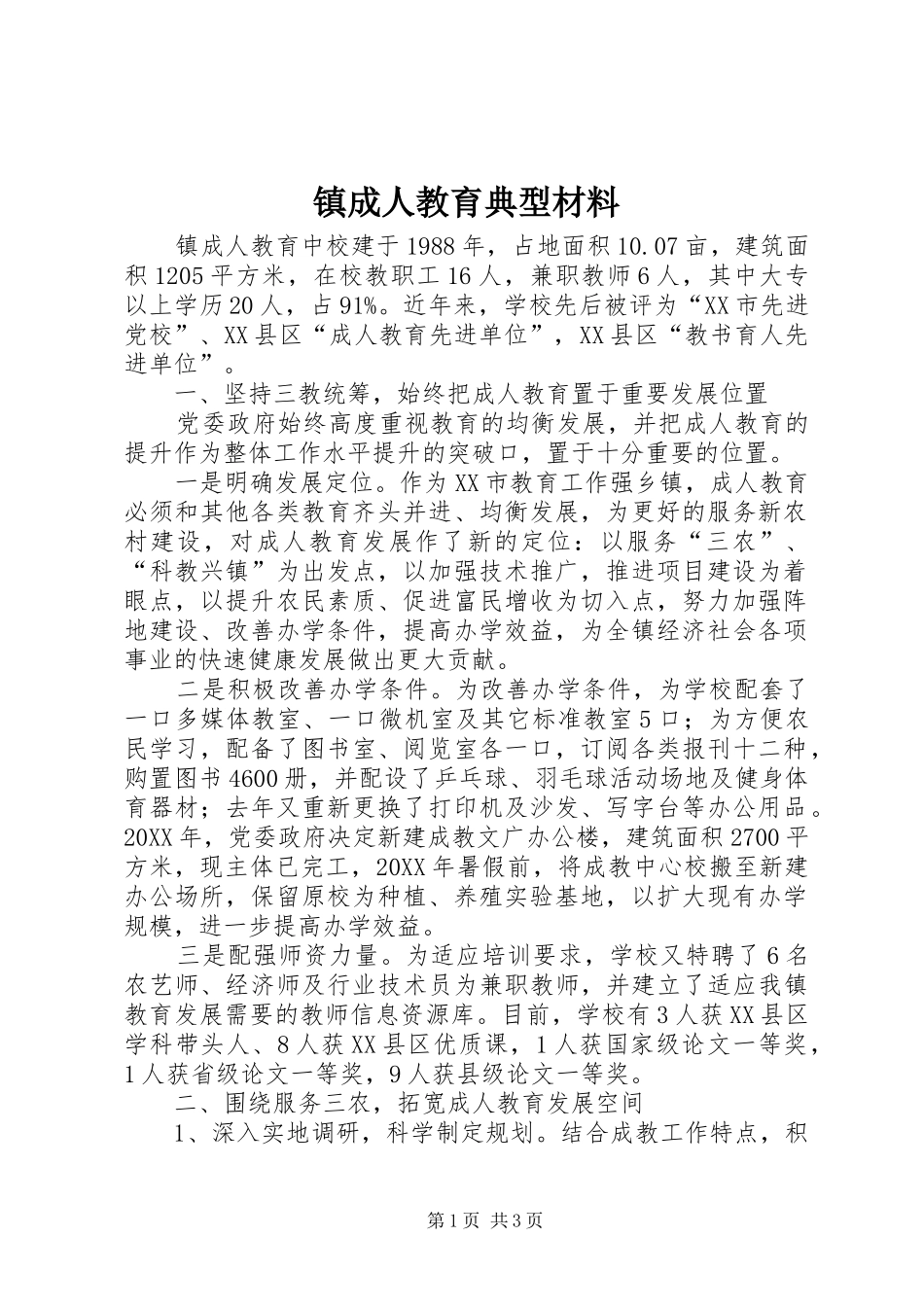 2024年镇成人教育典型材料_第1页