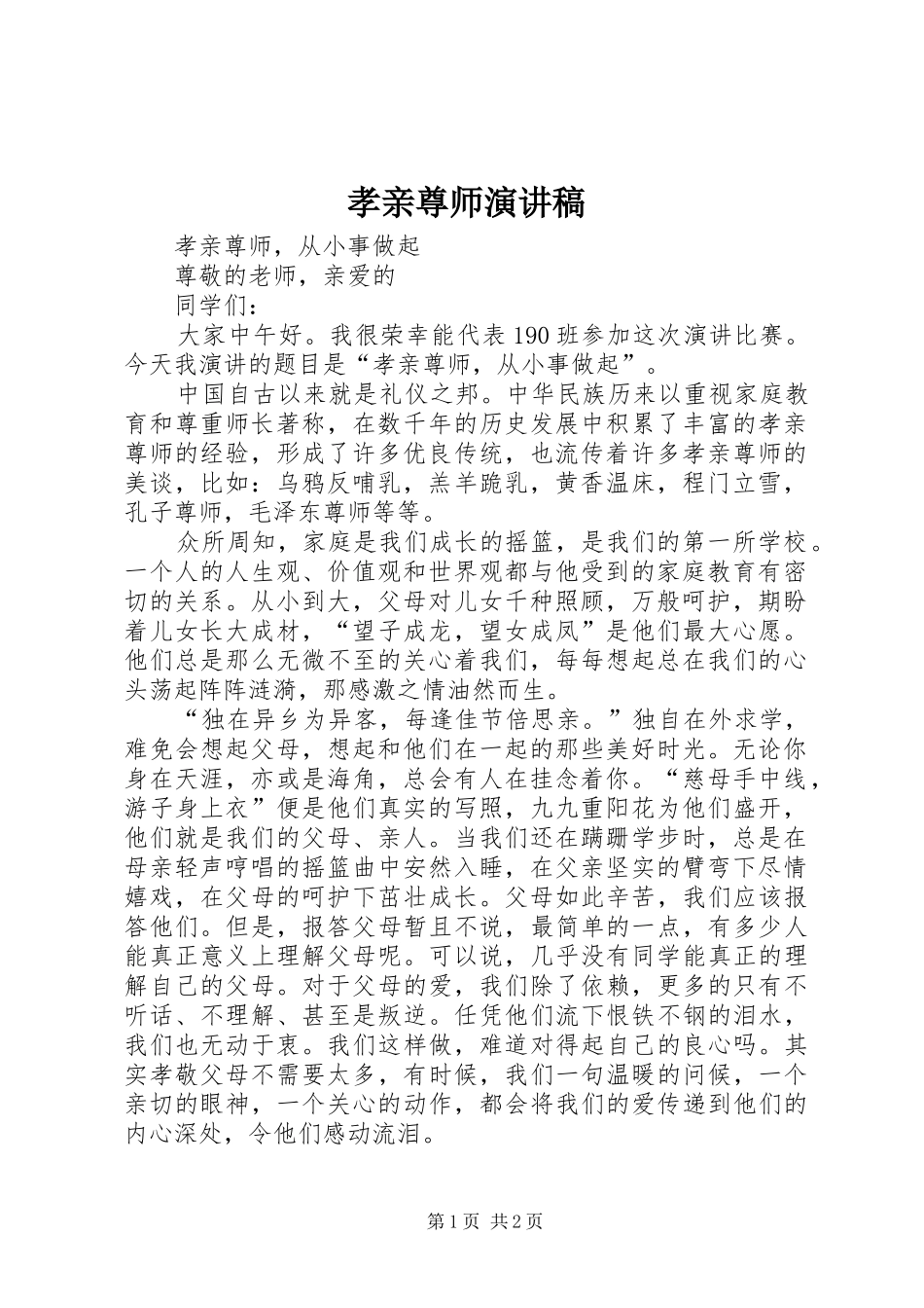 2024年孝亲尊师演讲稿_第1页