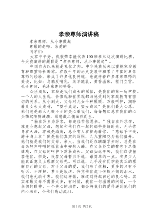 2024年孝亲尊师演讲稿