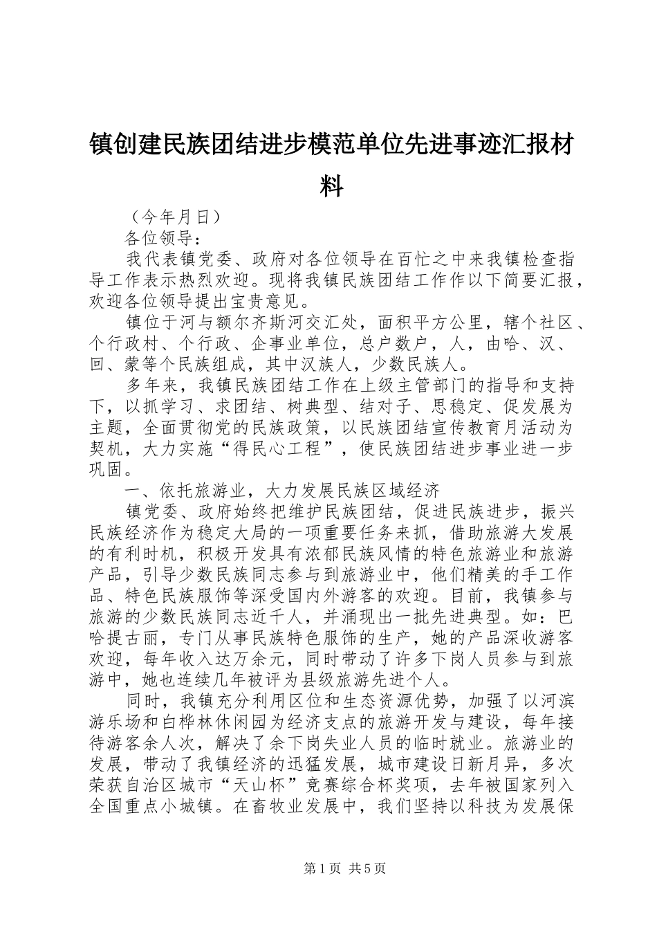 2024年镇创建民族团结进步模范单位先进事迹汇报材料_第1页