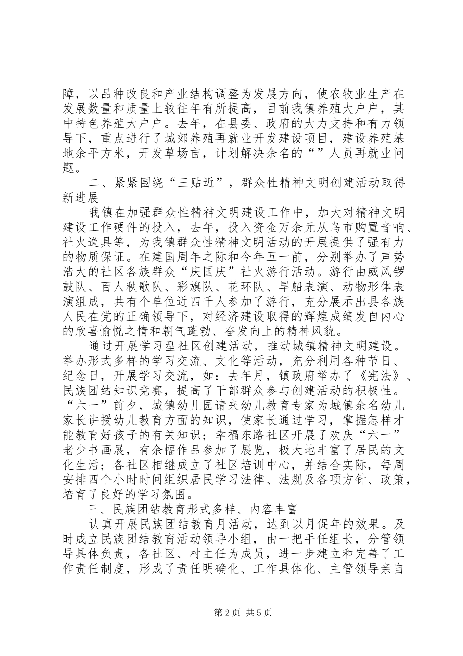 2024年镇创建民族团结进步模范单位先进事迹汇报材料_第2页