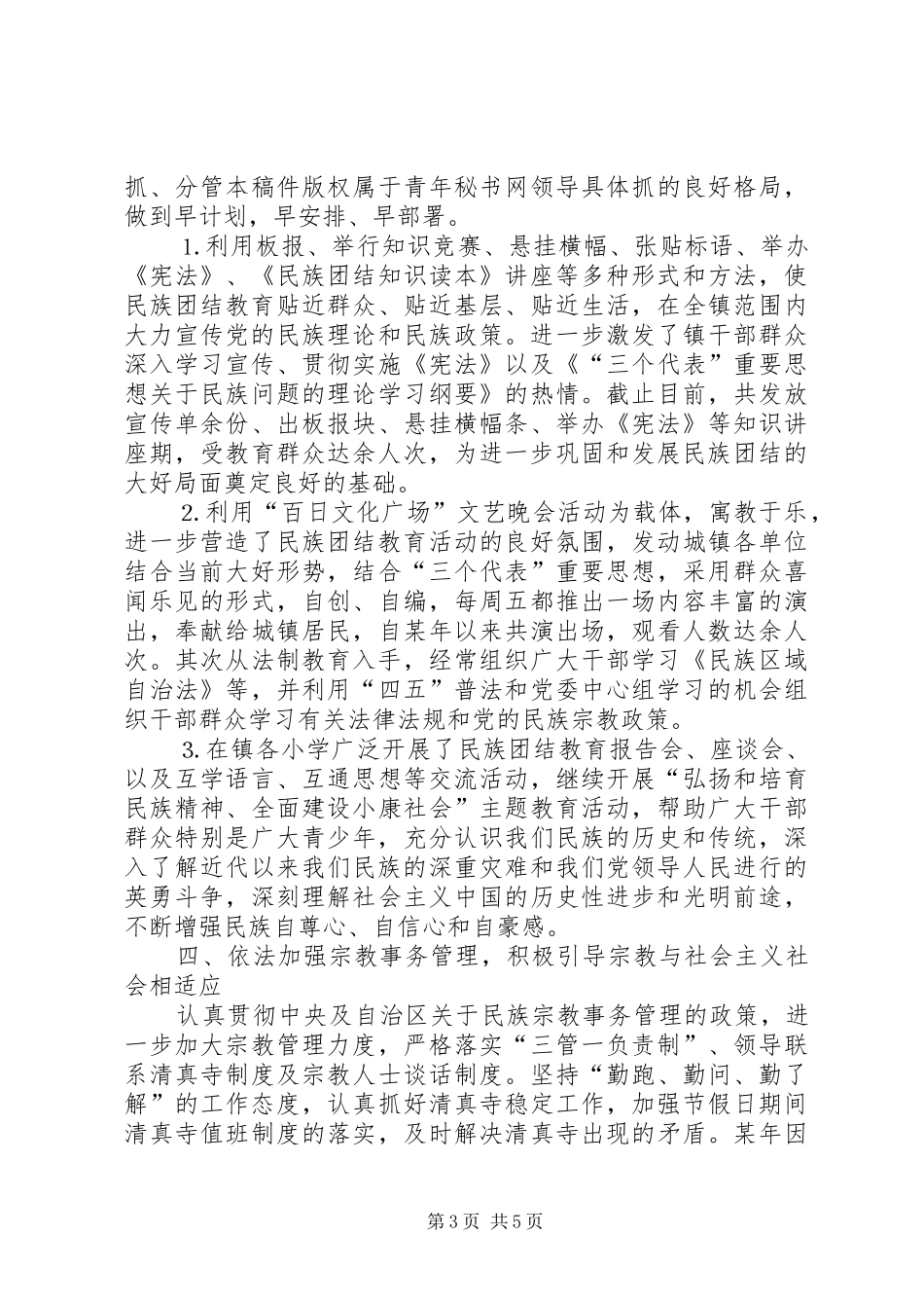 2024年镇创建民族团结进步模范单位先进事迹汇报材料_第3页