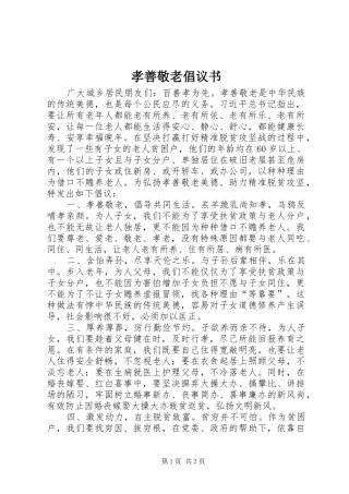 2024年孝善敬老倡议书