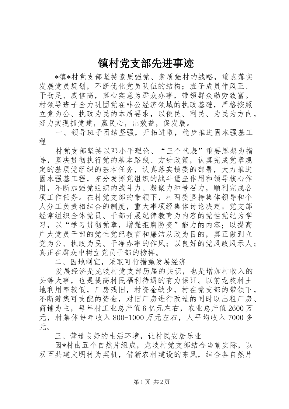 2024年镇村党支部先进事迹_第1页