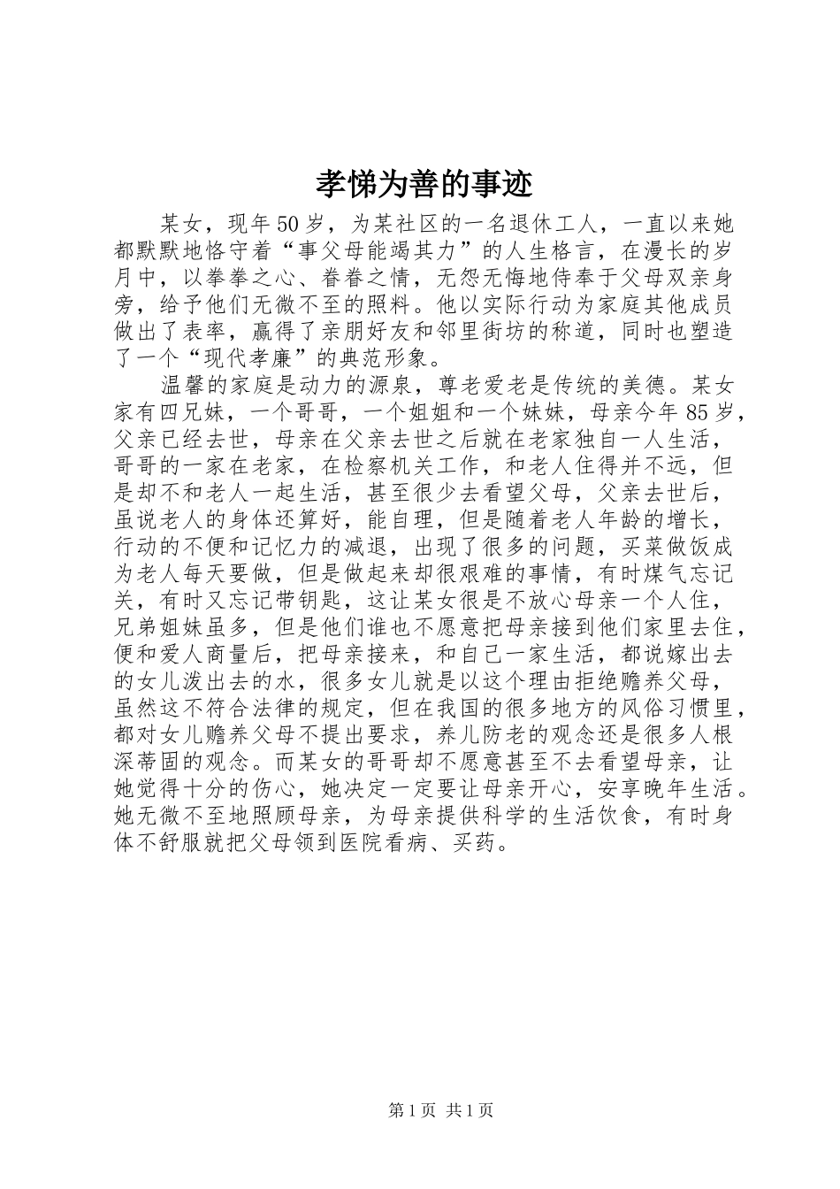 2024年孝悌为善的事迹_第1页