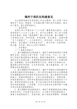 2024年镇村干部队伍构建意见